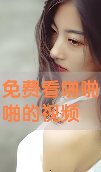 啪啪视频在线观看免费,揭秘啪啪视频在线观看的奥秘  第3张