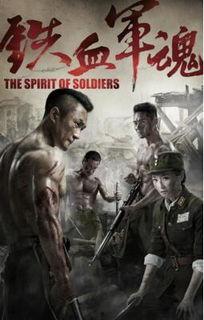 铁血军魂全集在线观看,热血沸腾的战争史诗  第1张